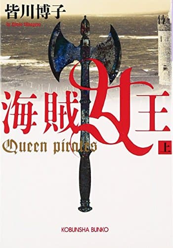 海賊女王 上
