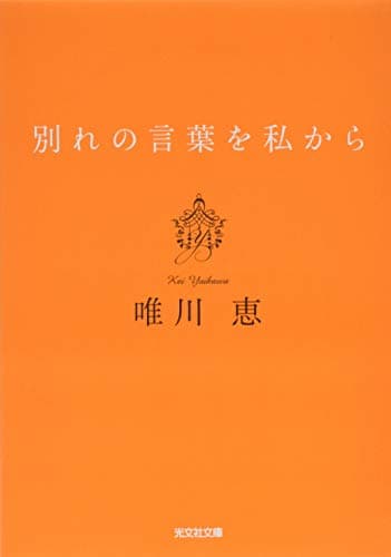 別れの言葉を私から