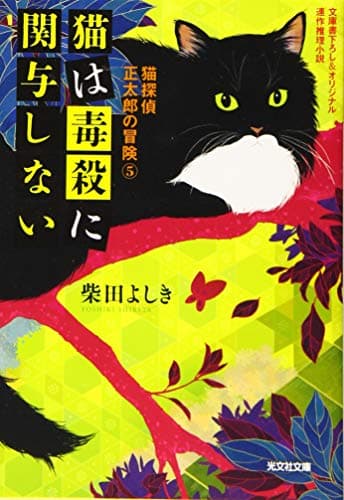 猫は毒殺に関与しない : 文庫書下ろし&オリジナル/連作推理小説