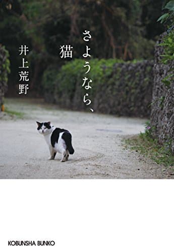 さようなら、猫