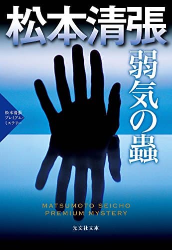 弱気の蟲 : 二大長編推理小説 : 松本清張プレミアム・ミステリー