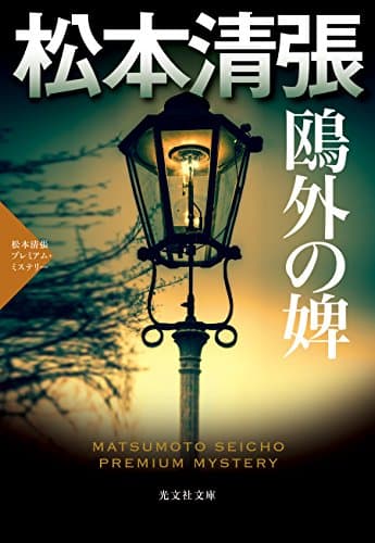 鴎外の婢 : 長編推理小説 : 松本清張プレミアム・ミステリー