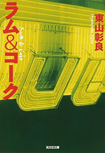 ラム&コーク