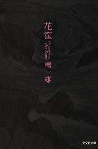 花筐