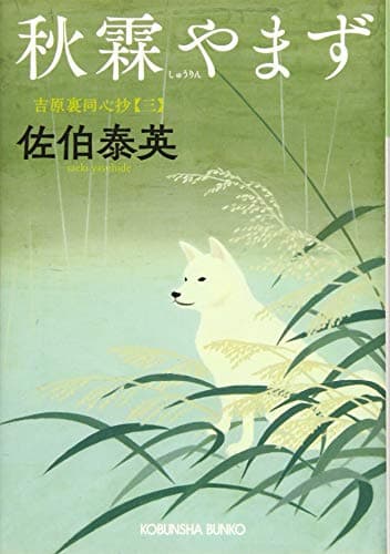 秋霖やまず : 文庫書下ろし/長編時代小説 : 吉原裏同心抄 3