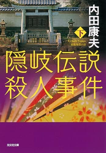 隠岐伝説殺人事件 : 長編推理小説. 下