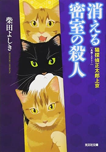 消える密室の殺人 : 猫探偵正太郎上京 : 長編ミステリー