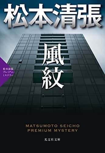 風紋 : 長編推理小説 : 松本清張プレミアム・ミステリー