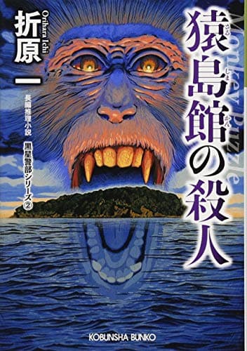 猿島館の殺人 : 長編推理小説
