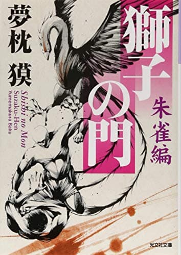獅子の門 朱雀編