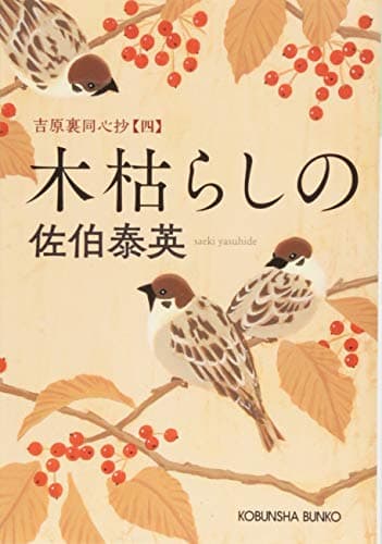 木枯らしの : 文庫書下ろし/長編時代小説 : 吉原裏同心抄 4