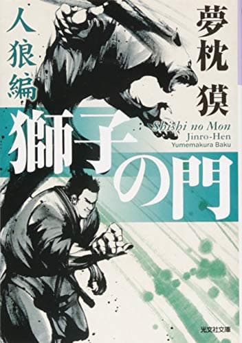 獅子の門 人狼編