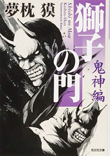 獅子の門 鬼神編
