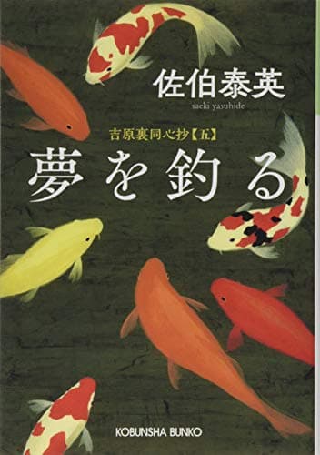 夢を釣る : 文庫書下ろし/長編時代小説 : 吉原裏同心抄 5