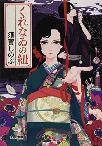 くれなゐの紐