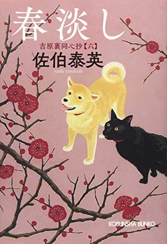 春淡し : 文庫書下ろし/長編時代小説 : 吉原裏同心抄 6