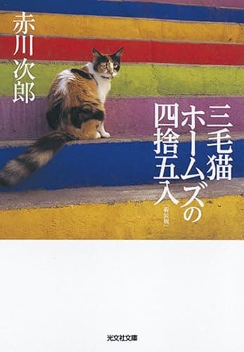 三毛猫ホームズの四捨五入 : 長編推理小説