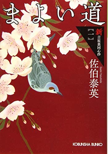 まよい道 : 文庫書下ろし/長編時代小説 : 新・吉原裏同心抄 1