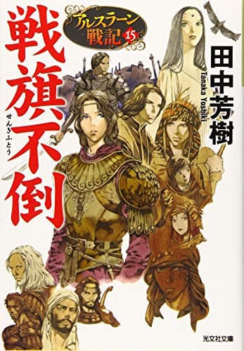 戦旗不倒