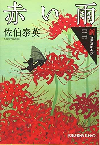 赤い雨 : 文庫書下ろし/長編時代小説 : 新・吉原裏同心抄 2