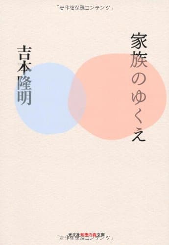 家族のゆくえ