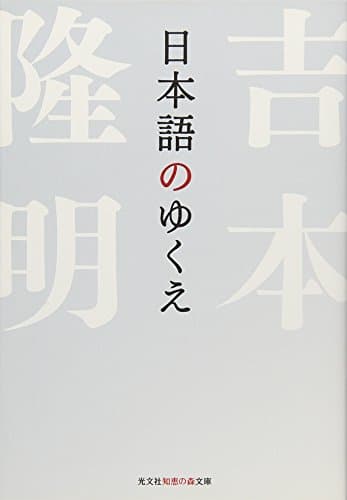 日本語のゆくえ