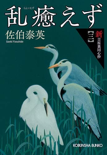 乱癒えず : 文庫書下ろし/長編時代小説 : 新・吉原裏同心抄 3