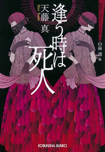 逢う時は死人 : 昭和ミステリールネサンス