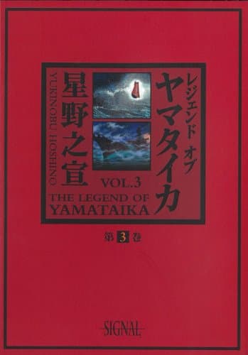 レジェンドオブヤマタイカ 第3巻