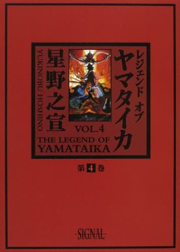レジェンドオブヤマタイカ 第4巻