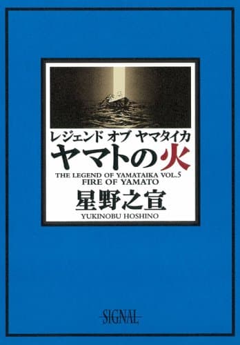 レジェンドオブヤマタイカ 第5巻