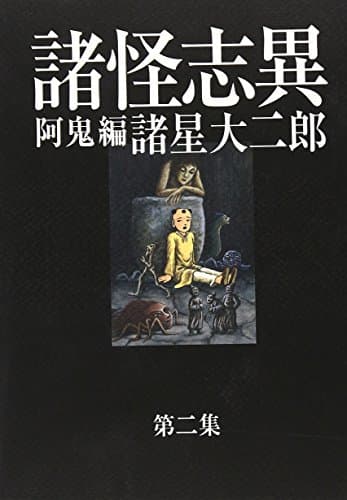 諸怪志異 : DAIJIRO MOROHOSHI THE DIRECTOR'S CUT EDITION 第2集(阿鬼編)