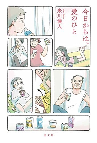 今日からは、愛のひと