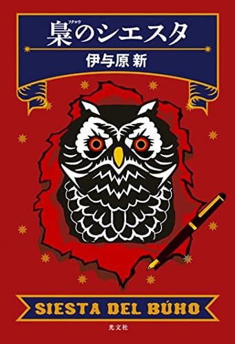 梟のシエスタ