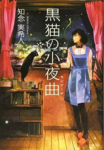 黒猫の小夜曲(セレナーデ)