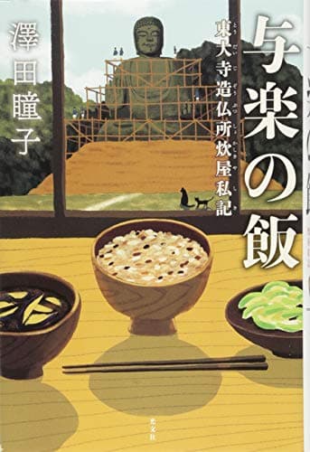 与楽の飯 : 東大寺造仏所炊屋私記