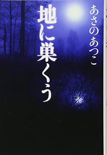 地に巣くう