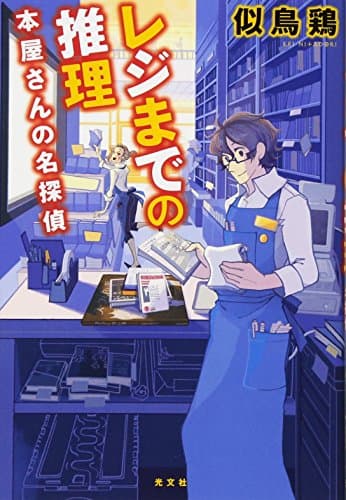 レジまでの推理 : 本屋さんの名探偵