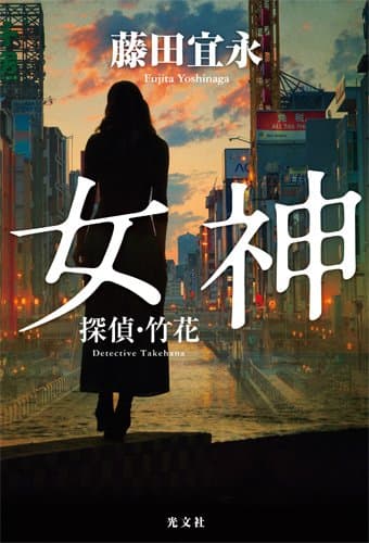 女神 : 探偵・竹花