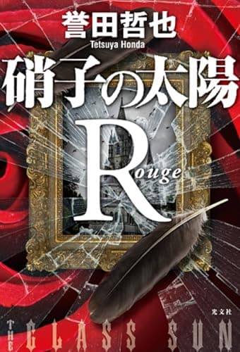 硝子の太陽R : ルージュ