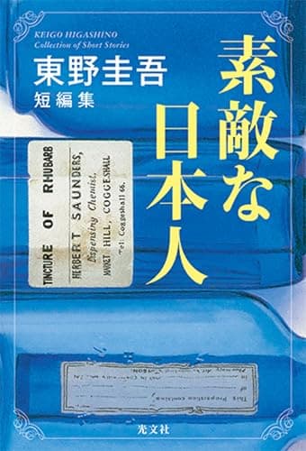 素敵な日本人 : 東野圭吾短編集