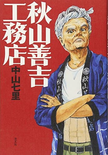 秋山善吉工務店