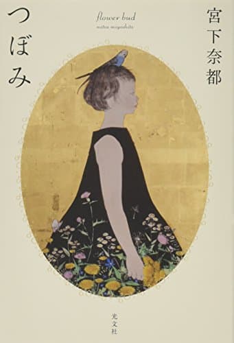 つぼみ = flower bud