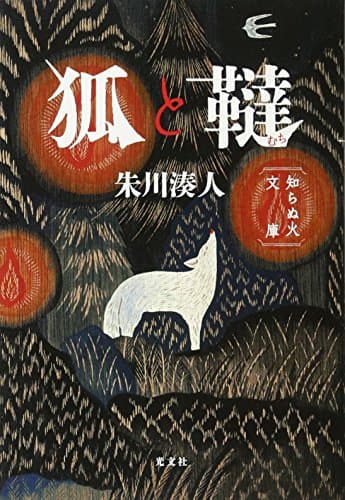 狐と韃 : 知らぬ火文庫