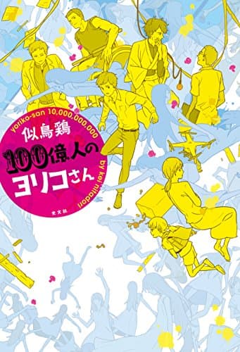 100億人のヨリコさん