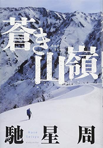 蒼き山嶺