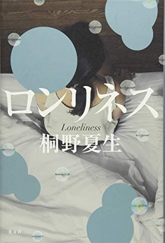 ロンリネス