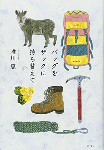 バッグをザックに持ち替えて