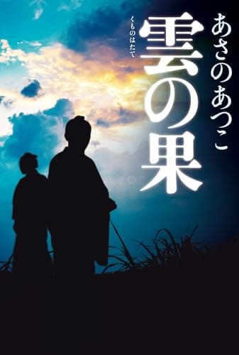 雲の果