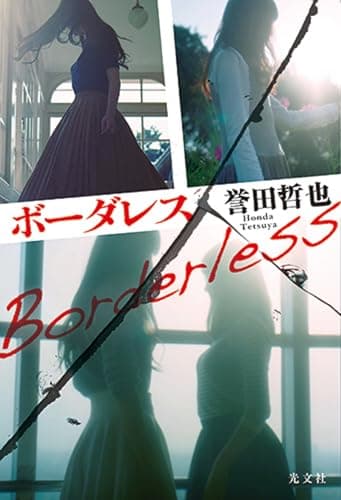 ボーダレス = Borderless